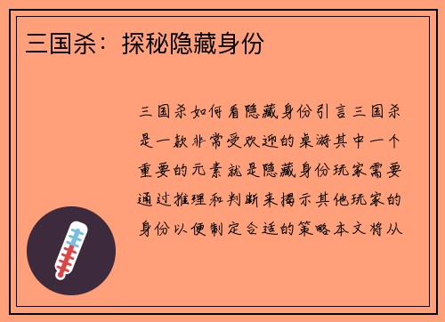 三国杀：探秘隐藏身份
