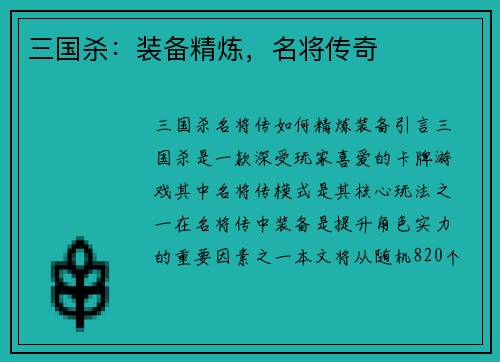 三国杀：装备精炼，名将传奇