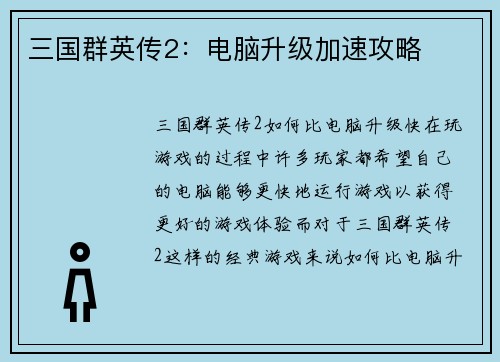 三国群英传2：电脑升级加速攻略