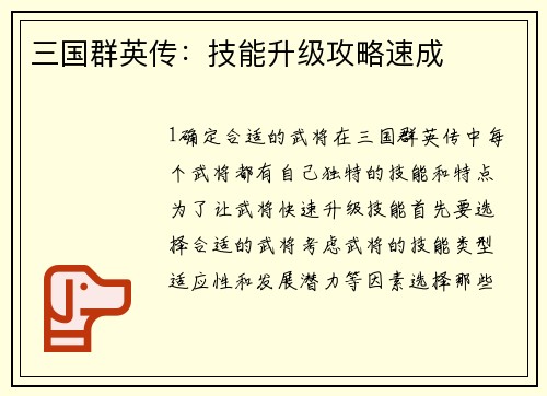 三国群英传：技能升级攻略速成