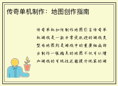 传奇单机制作：地图创作指南