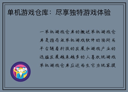 单机游戏仓库：尽享独特游戏体验